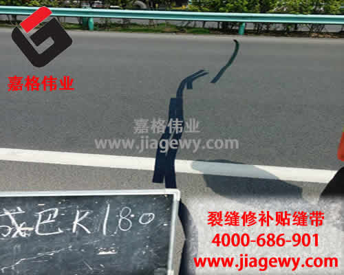 嘉格道路貼縫帶廠家又說實(shí)話了！