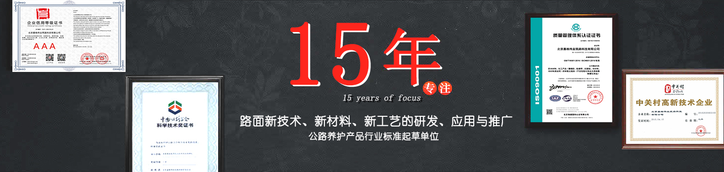 嘉格偉業(yè)15年專(zhuān)注路面新技術(shù)，新材料的研發(fā)